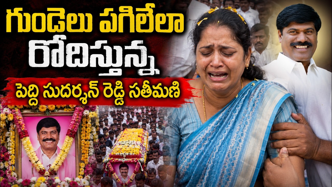 LIVE: Emotional Farewell: Peddi Sudarshan Reddy's Wife in Tears | T News Digital