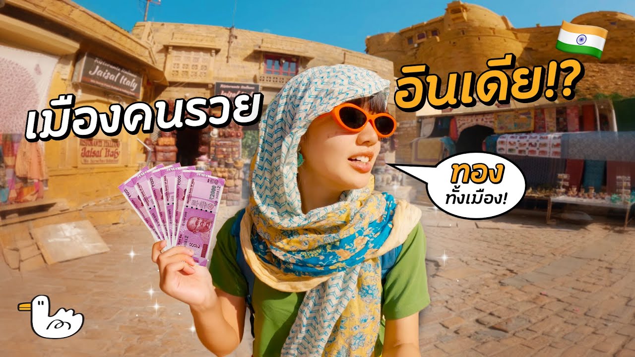 เที่ยวแบบประหยัดในเมืองที่เคยรวยที่สุดในอินเดีย!! l JAISALMER