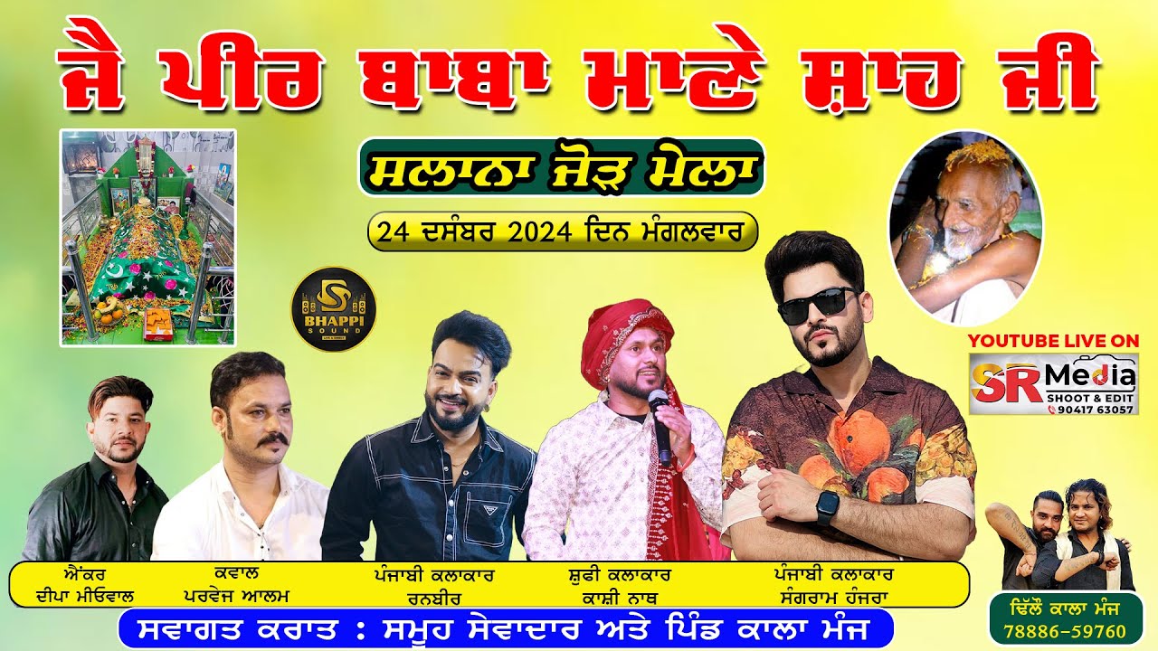 🔴Live - ਸਲਾਨਾ ਜੋੜ ਮੇਲਾ ਜੈ ਪੀਰ ਬਾਬਾ ਮਾਣੇ ਸ਼ਾਹ ਜੀ | ਕਾਲਾ ਮੰਜ, (ਮੁਕੇਰੀਆਂ) 2024 | SR Media