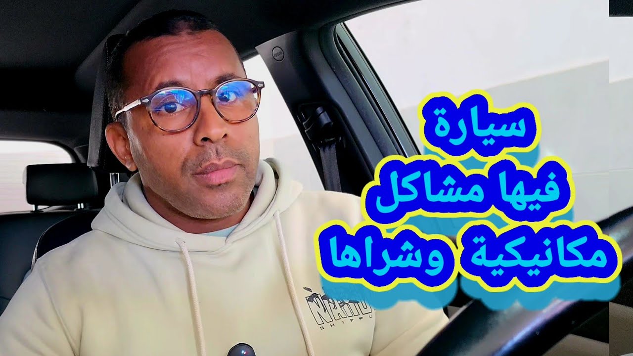 قصة ديال متابع جاب معاه مكانيكي وطولي اشري سيارة 🚗🔥..