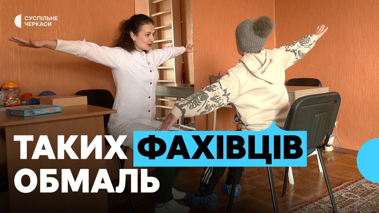 «У вашого тата є шанси жить»: чи вистачає на Черкащині реабілітологів?