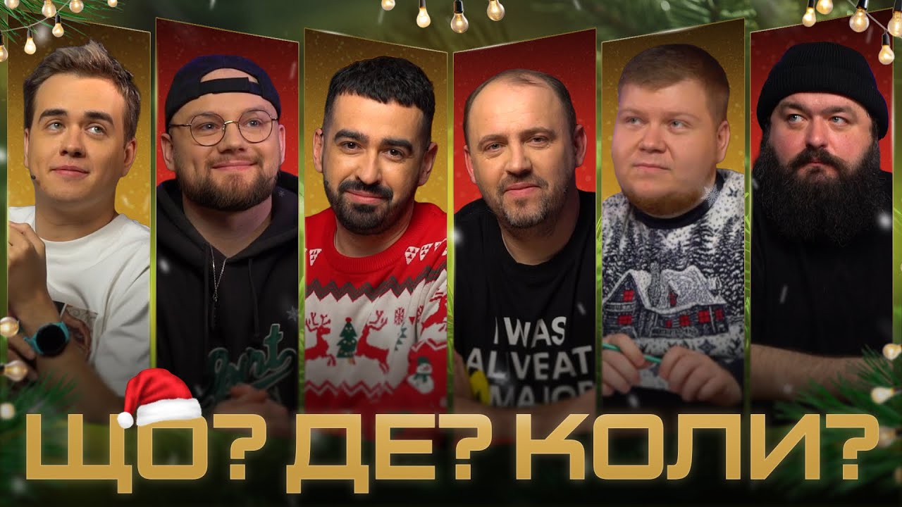 ЩО? ДЕ? КОЛИ? ВЕНЯ, ТРЕМБА ТА МІЩЕРЯКОВ В РІЗДВЯНОМУ ВИПУСКУ
