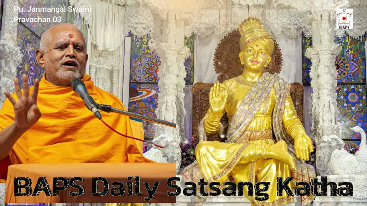 પૂ. જનમંગલ સ્વામી ભાગ 3 - BAPS Daily Satsang Katha
