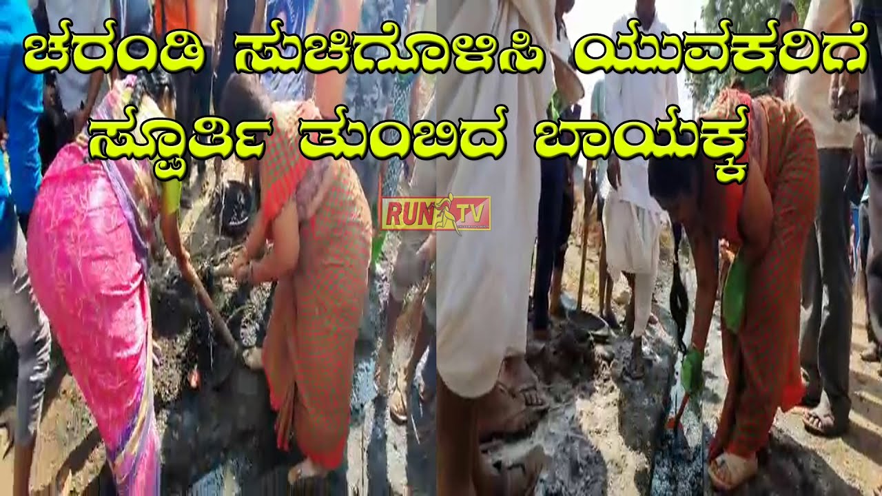 ಚರಂಡಿ ಸುಚಿಗೊಳಿಸಿ ಯುವಕರಿಗೆ ಸ್ಪೂರ್ತಿ ತುಂಬಿದ ಬಾಯಕ್ಕ:BAYAKKA METI SWACCHATHA