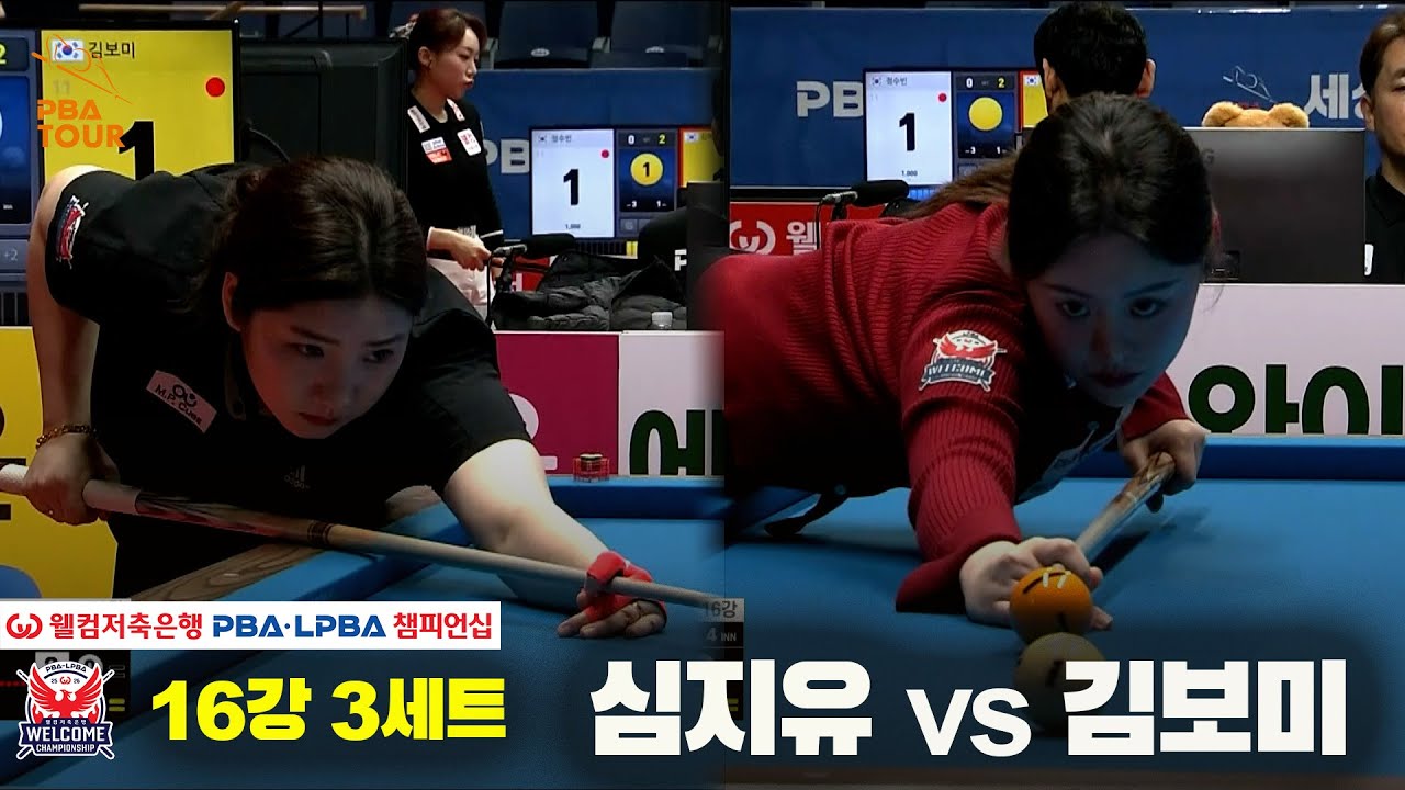 #심지유 vs #김보미 16강 3세트[웰컴저축은행 #LPBA챔피언십]