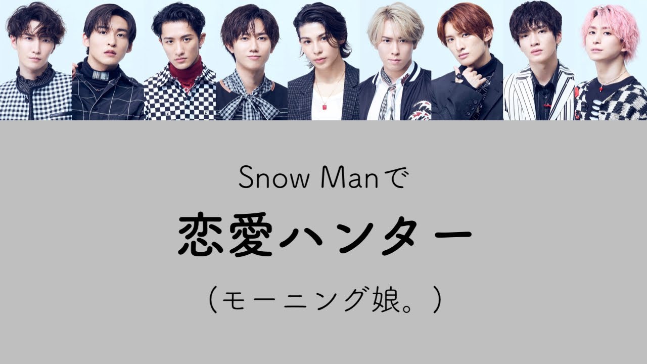 もしSnow Manがモーニング娘。の恋愛ハンターを歌ったら