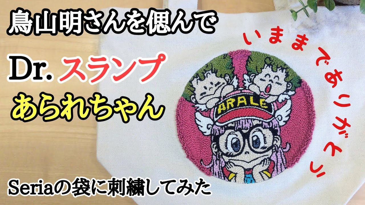 【パンチニードル】鳥山明さん今までありがとう。あられちゃんの袋作って大事に使います！