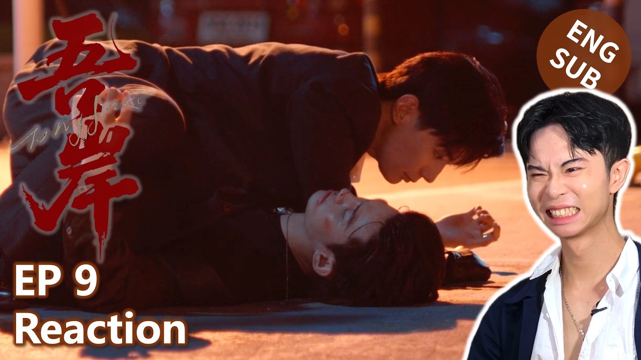 【Reaction】吾岸 To My Shore｜第9集｜傑昇