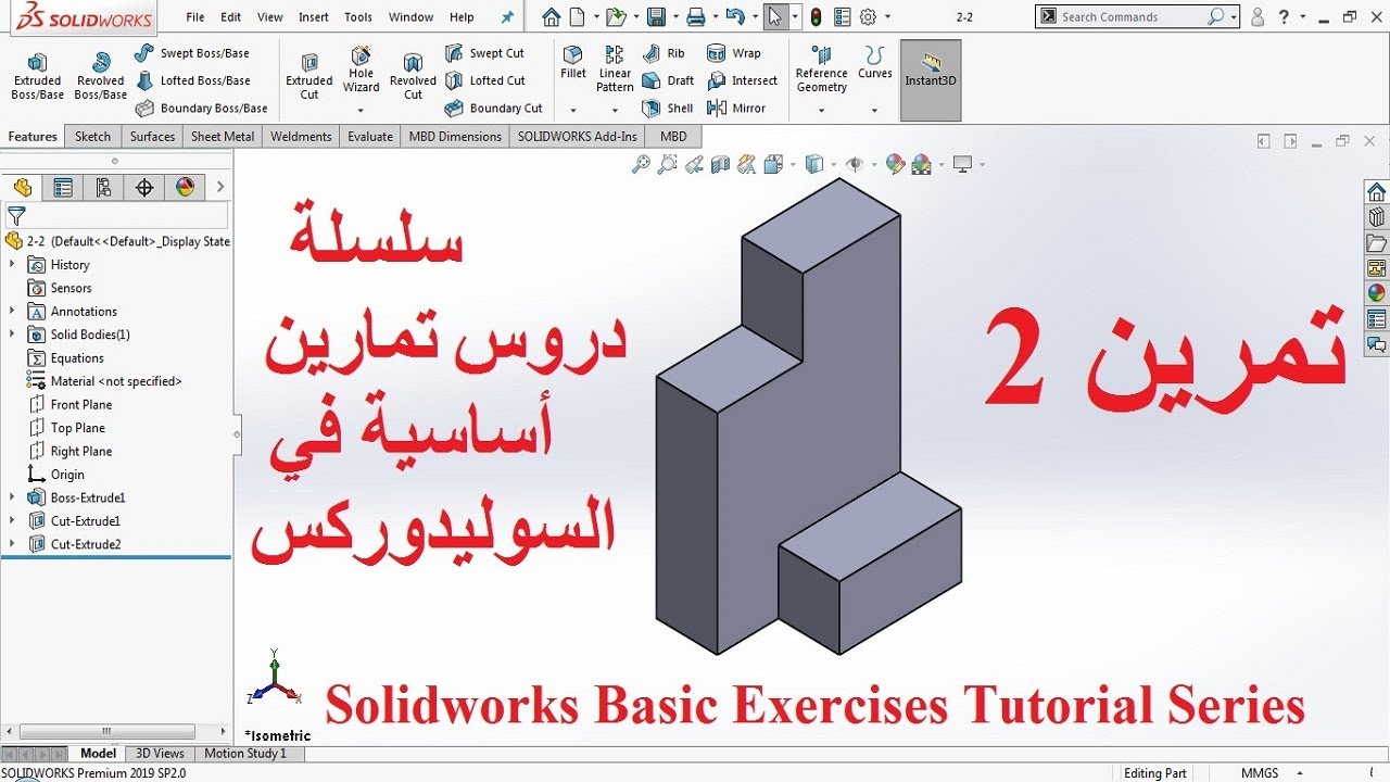 تمرين 2 -  سلسلة دروس تمارين أساسية في السوليدوركس - 2 Solidworks Basic Exercises Tutorial Series