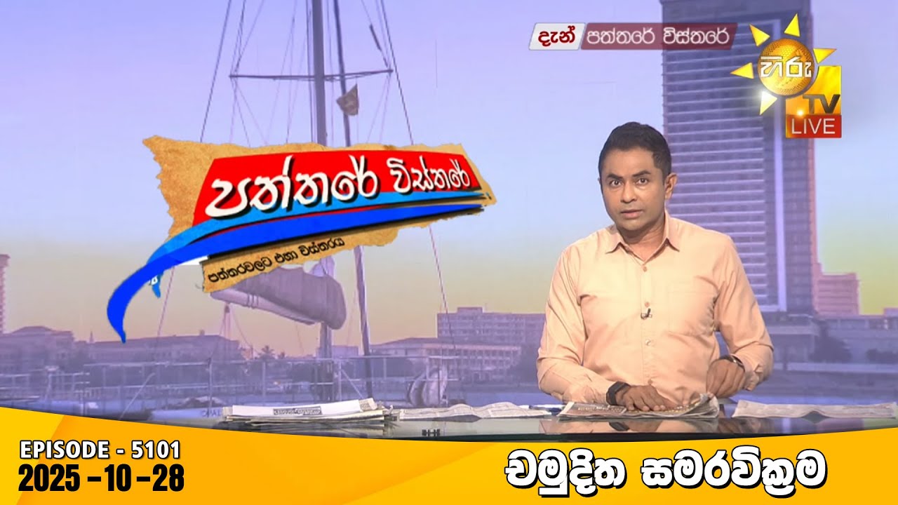 Hiru TV Paththare Visthare - හිරු ටීවී පත්තරේ විස්තරේ LIVE | 2025-10-28 | Hiru News