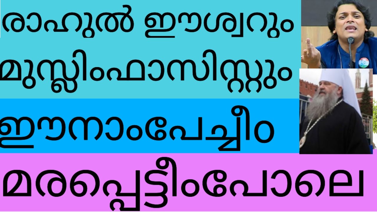 രാഹുൽഈശ്വറും മുസ്ലിംഫാസിസ്റ്റും ഈനാംപേച്ചിഉംമരപ്പെട്ടീംപോലെ!ഈ കൂട്ട്കെട്ട് അപകടകരം 