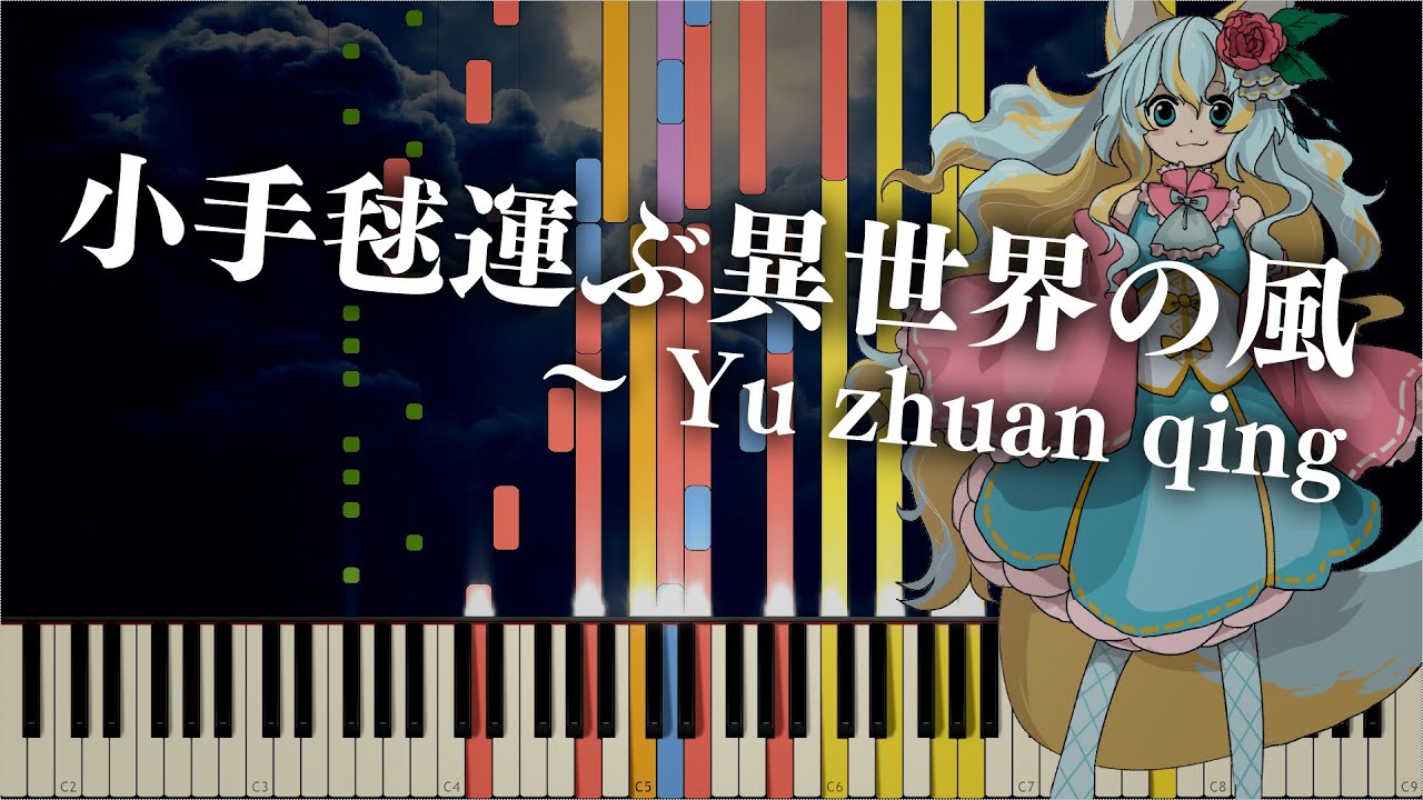 【東方風自作曲】小手毬運ぶ異世界の風 ～ Yu zhuan qing