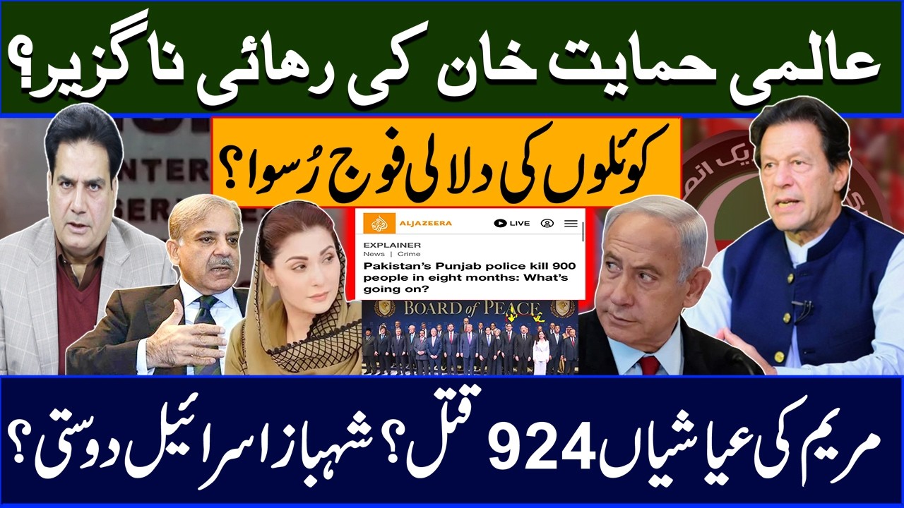 Is the release of Khan inevitable? Maryam's luxury 924 murders? Shahbaz Israel friendship?