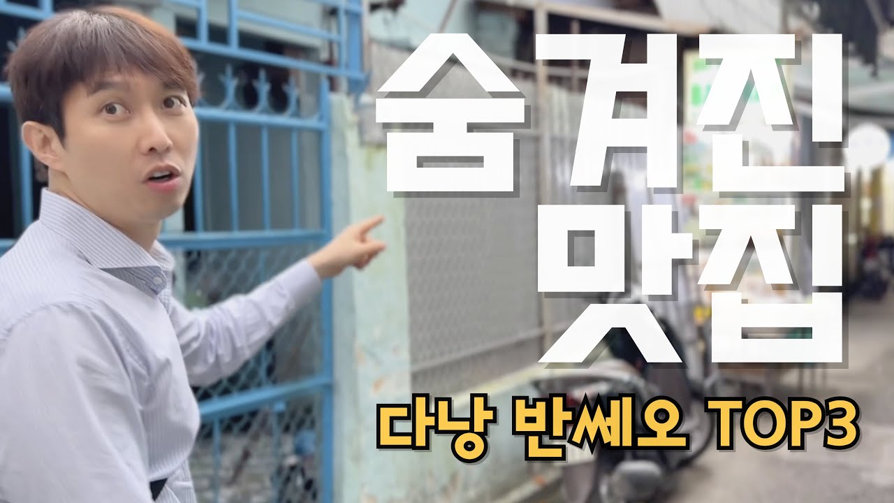 다낭 반쎄오맛집 구글검색만 믿고 가시면 시간,돈 다 날립니다  현지정보를 취합하여 최고의 반쎄오맛집 3대장을 추천드립니다