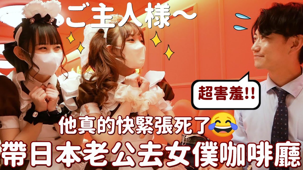 緊張到狂流汗！帶日本老公下班後去女僕咖啡廳吃飯✨太可愛太夢幻的世界！