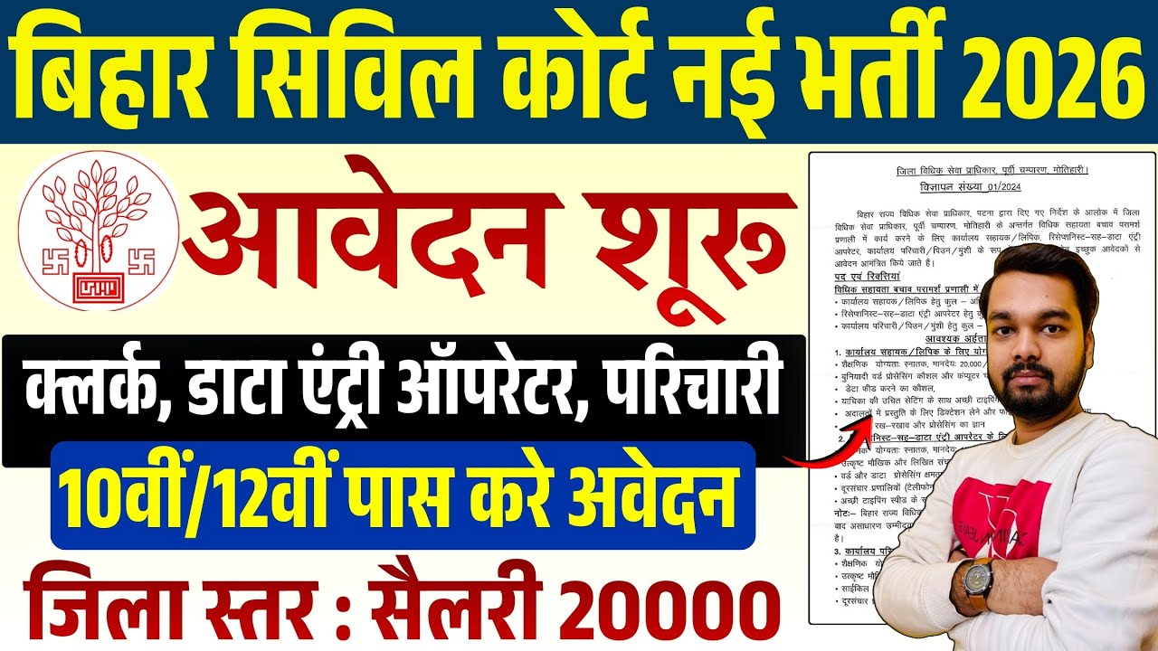 Bihar Civil Court New Vacancy 2026 | Bihar Civil Court Recruitment for the posts of DEO, PEON, CLERK