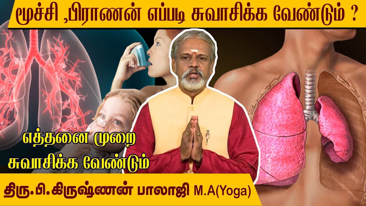 சரியான மூச்சு பயிற்சி செய்தால் இத்தனை நன்மைகளா?  l Krishnan Balaji l  @MEGA TV ​