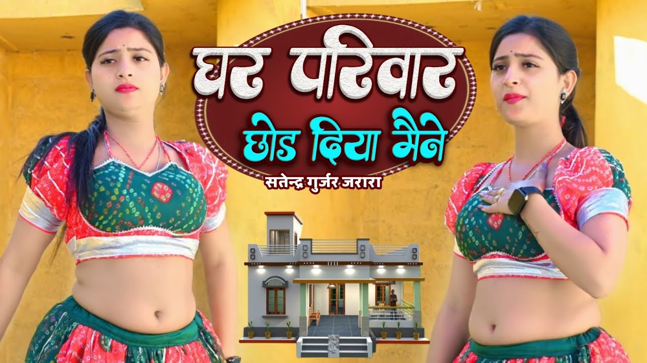 घर परिवार छोड़ दिया मैंने | Satendra Gurjar Jarara | New Rasiya 2026 | Rasiya Song | रसिया 