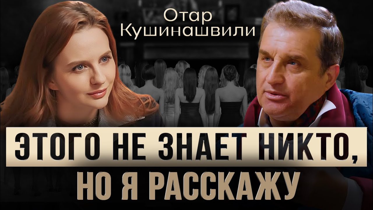 РАССКАЖУ ОБ ЭТОМ ВПЕРВЫЕ! МЕЛАДЗЕ, ТРОЙНИЧОК, 500 ЖЕНЩИН, НАГИЕВ, НАСТЯ ИВЛИЕВА / Отар Кушанашвили