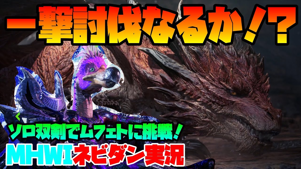【PS4版MHWI】無事一撃討伐なるか！？ソロ双剣でムフェト・ジーヴァに挑戦！【モンハンワールド アイスボーン ネビダン実況】