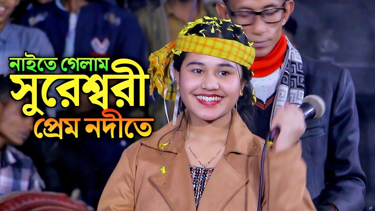 নাইতে গেলাম সুরেশ্বরী প্রেম নদীতে | ঐশী সরকার | Naite Gelam Sureshwari | Oishi Sarkar | Rongila Sur