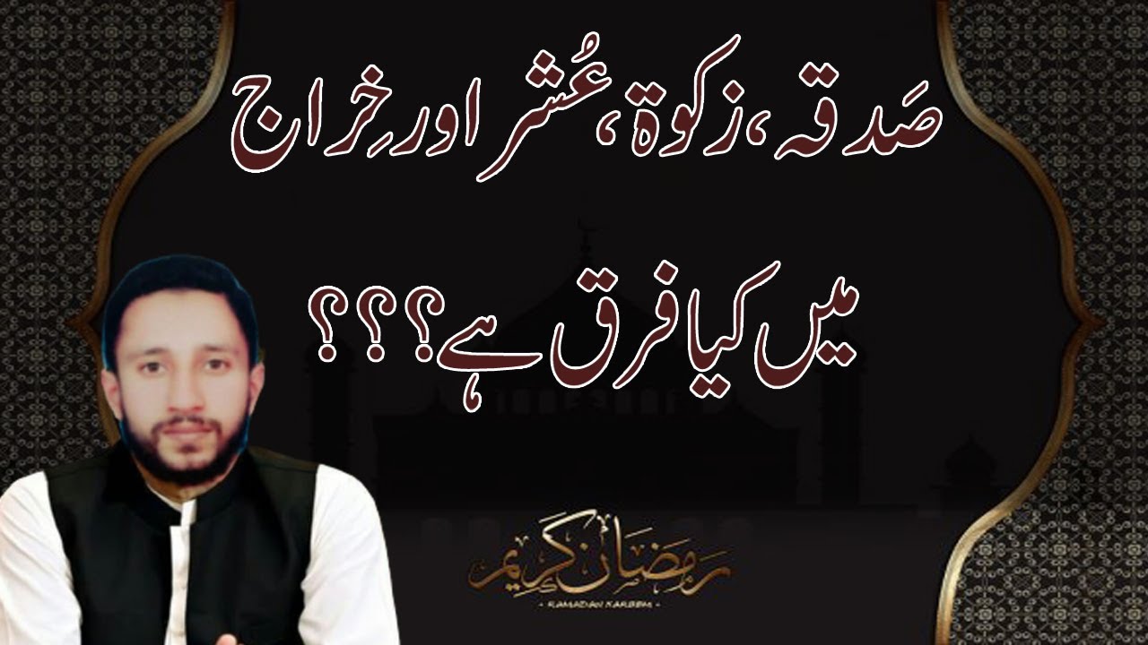 Sadqa and Zakat | Difference between Sadqa, Zakat, Ushaar and Kheraj? | Real Info Tv  اردو / हिंदी