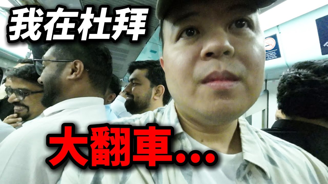 我在杜拜大翻車，下了錯誤的決定，希望大家引以為鑑