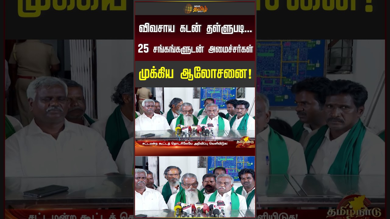 Agri Loan | Framers | விவசாய கடன் தள்ளுபடி... 25 சங்கங்களுடன் அமைச்சர்கள் முக்கிய ஆலோசனை!