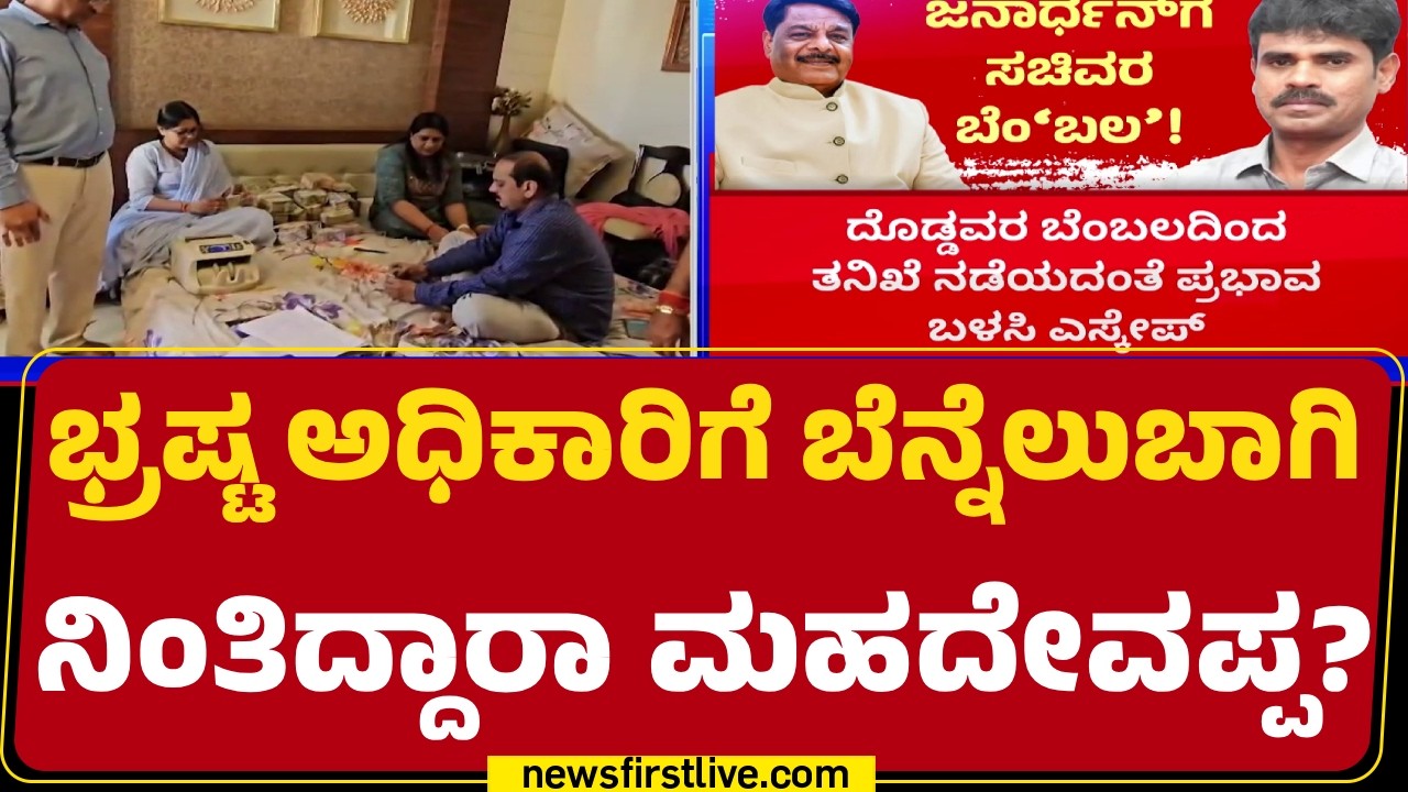 Lokayukta Raid : ‘ಲೋಕಾ’ ದಾಳಿ ವೇಳೆ ಆದಾಯ ಮೀರಿದ ಆಸ್ತಿ ಗಳಿಕೆ ಪತ್ತೆ |  HM Janardhana |@newsfirstkannada
