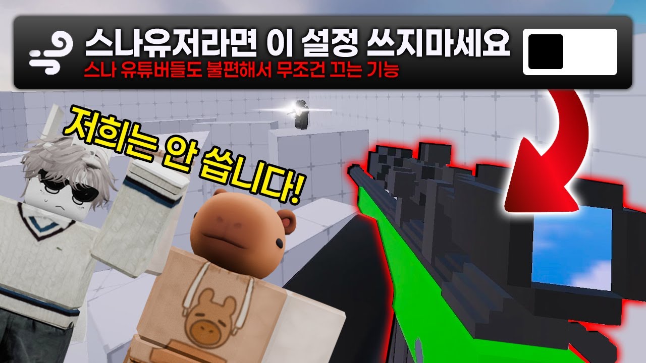 라이벌 스나 유튜버들은 무조건 끄는 설정 알아가지고 왔습니다!! 레전드