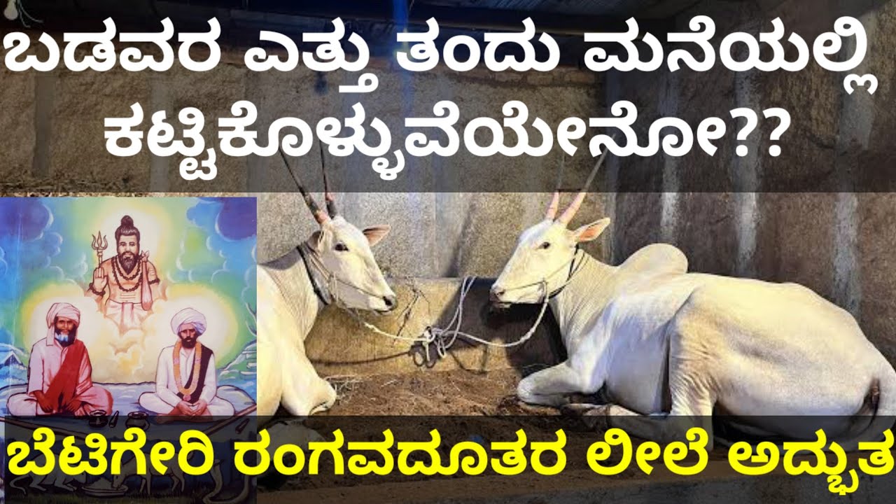 ಬೆಟಗೇರಿಯ ರಂಗಾವಧೂತರು/ಬಡವರ ಎತ್ತ ತಗೊಂಡು ಮನೆಯಲ್ಲಿ ಕಟ್ಟಿಕೊಳ್ಳುತ್ತಿಯ?/ಗುರುವಿನ ಎಂತಹ ಲೀಲೆ/ಹುಚ್ಚಿರೇಶ್ವರ ಶಿಷ್ಯ