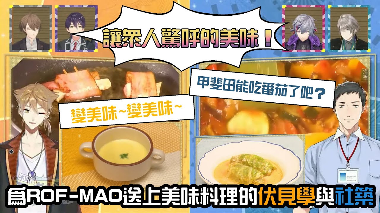 【ROF-MAO】替ROF-MAO送上美味料理的伏見學與社築【彩虹社中字/渣熟】