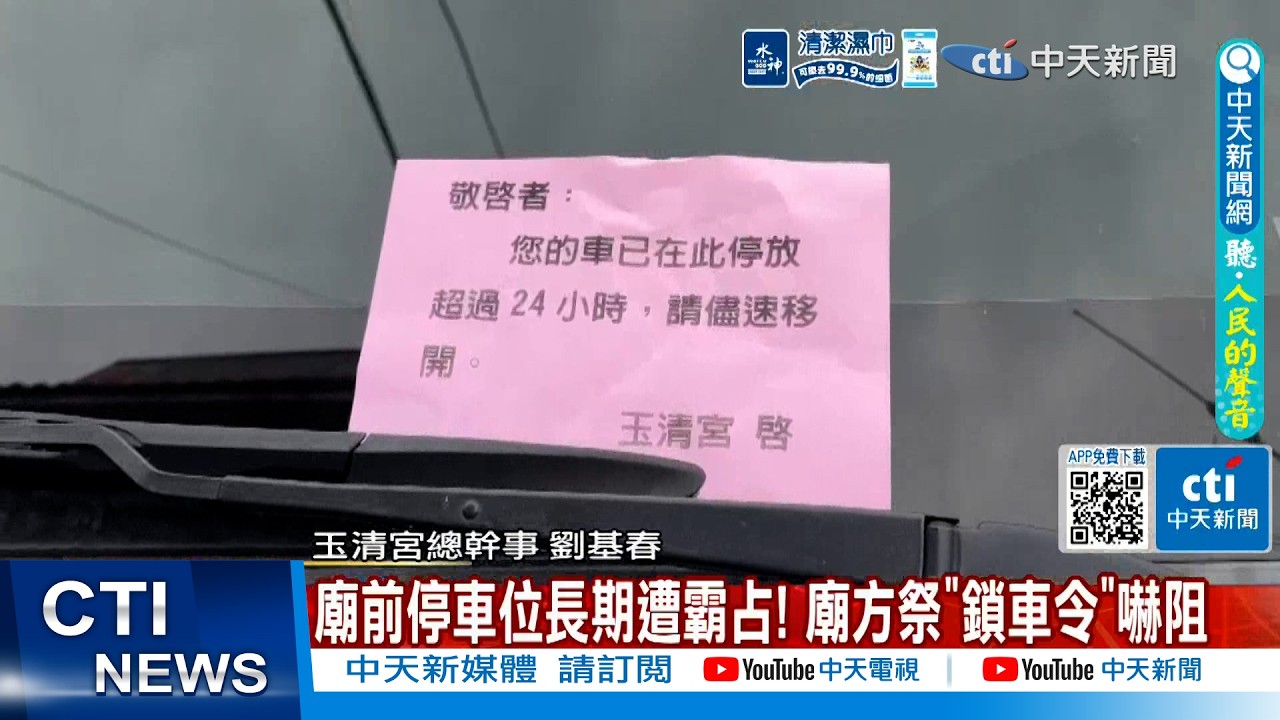 【每日必看】廟前停車位長期遭霸占! 廟方祭