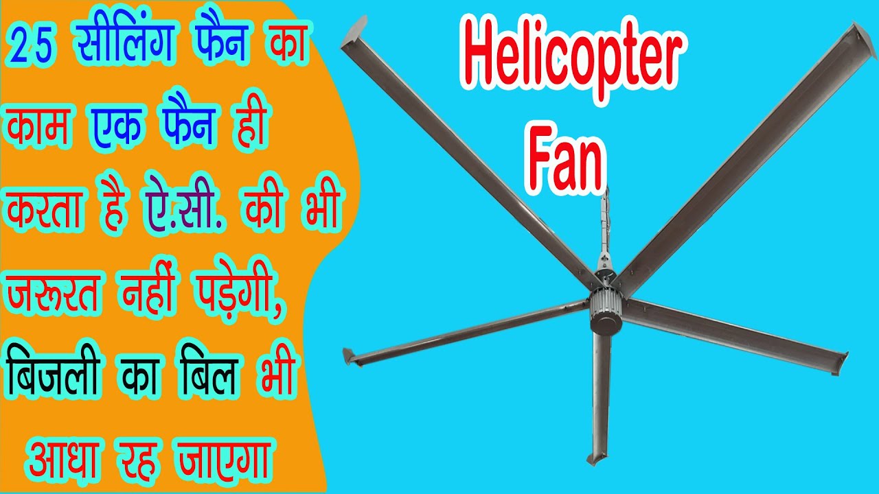 25  पंखे की जगह सिर्फ़  एक पंखा ही काफ़ी  || HVLS fan