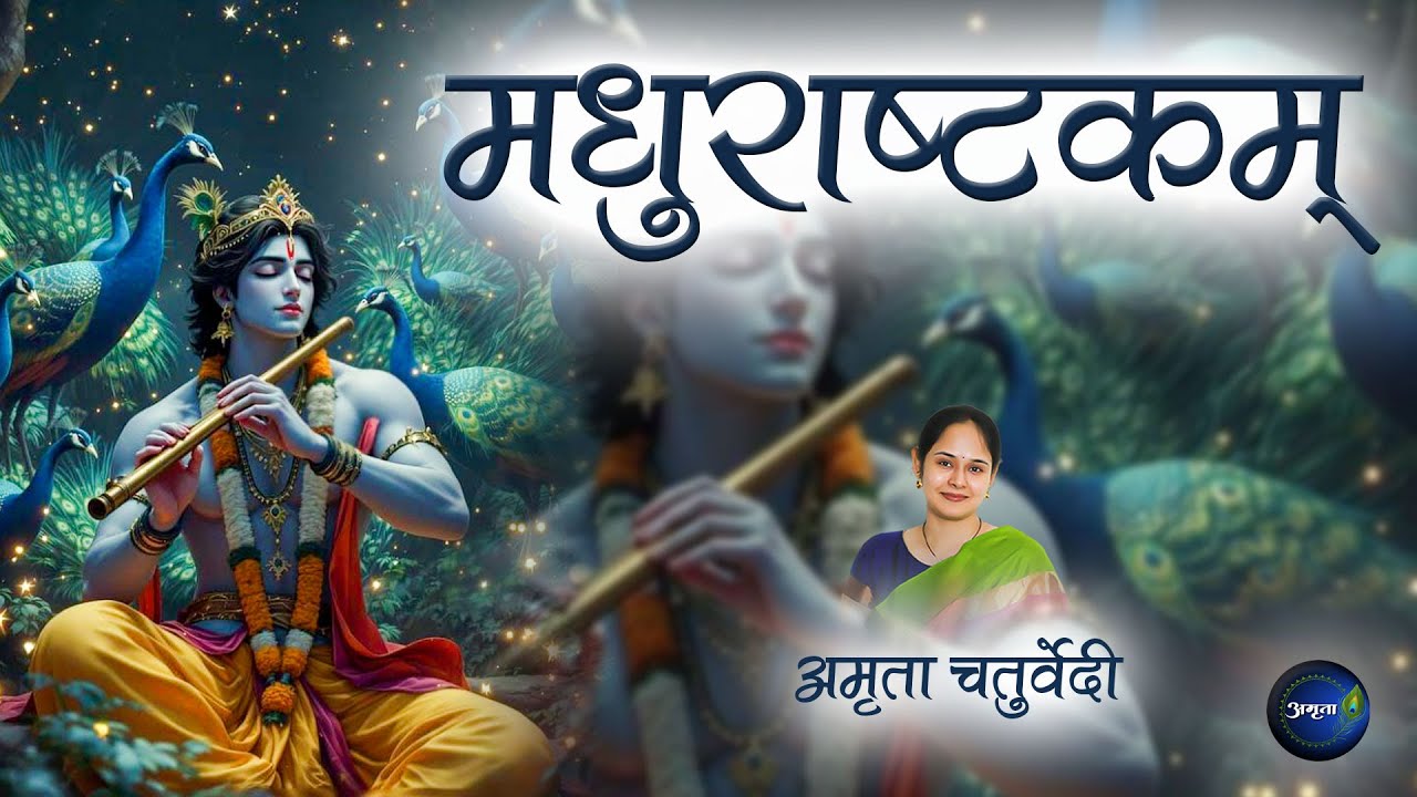 Madhurashtakam | Adharam Madhuram Vadanm Madhuram | Krishna Bhajan | Janmashtami | मधुराष्टकम्
