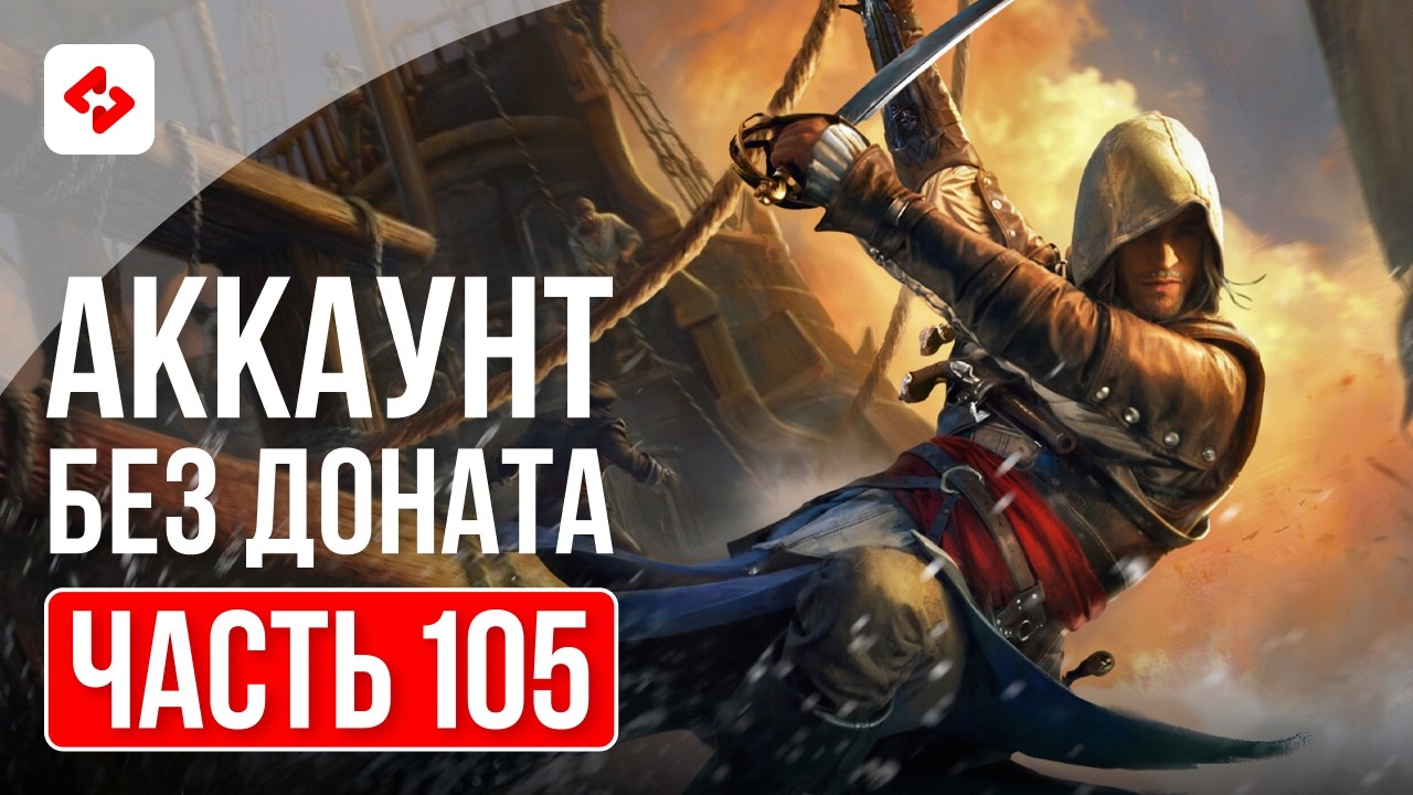 WE'LL TAKE EDWARD KENWAY #105 | RAID: SHADOW LEGENDS