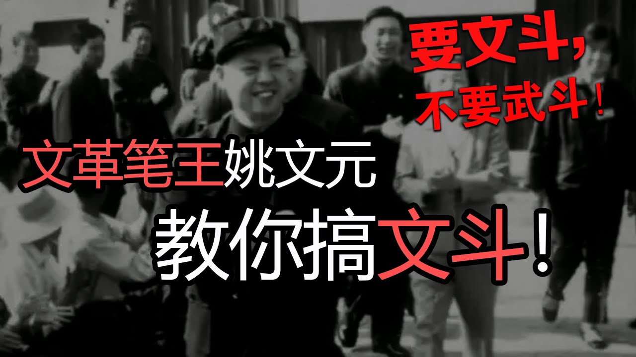 假如文革再来怎么办？四人帮“姚文元”教你如何文斗！!