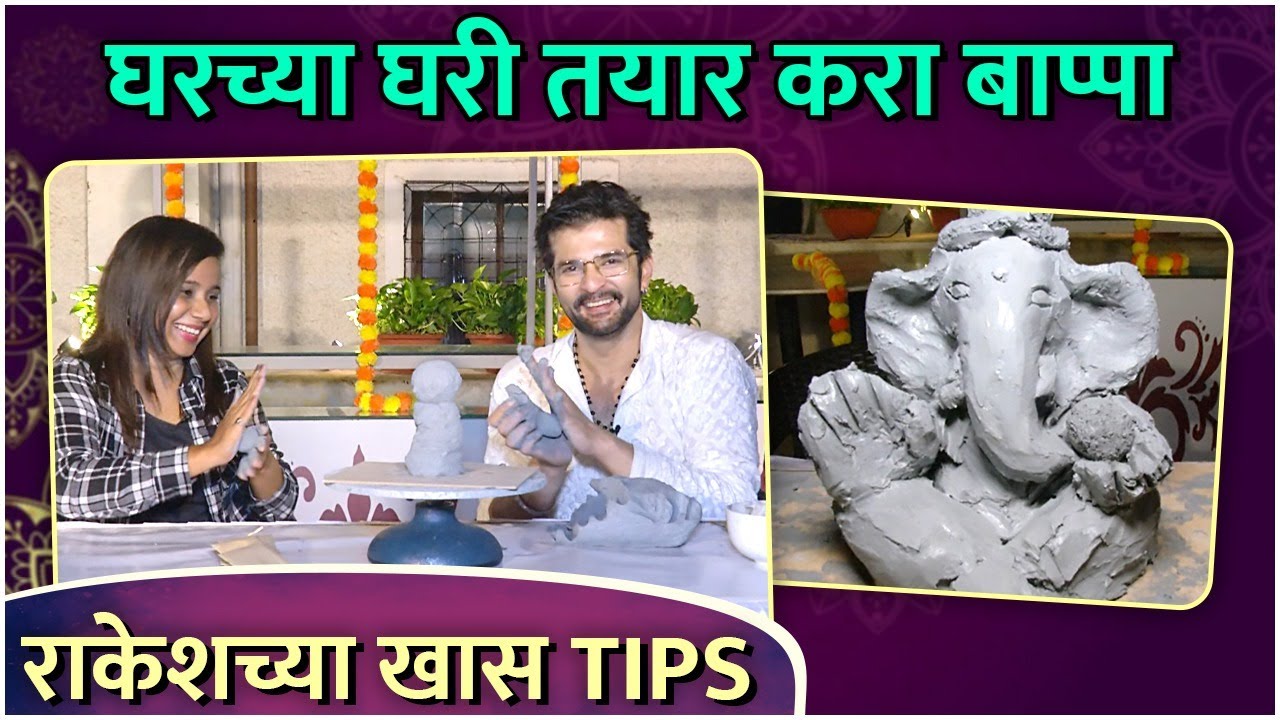 राकेश बापट बनवतोय स्वतःची गणेश मूर्ती | Eco-Friendly Ganesh Idol By Raqesh Bapat | Ganeshotsav 2025