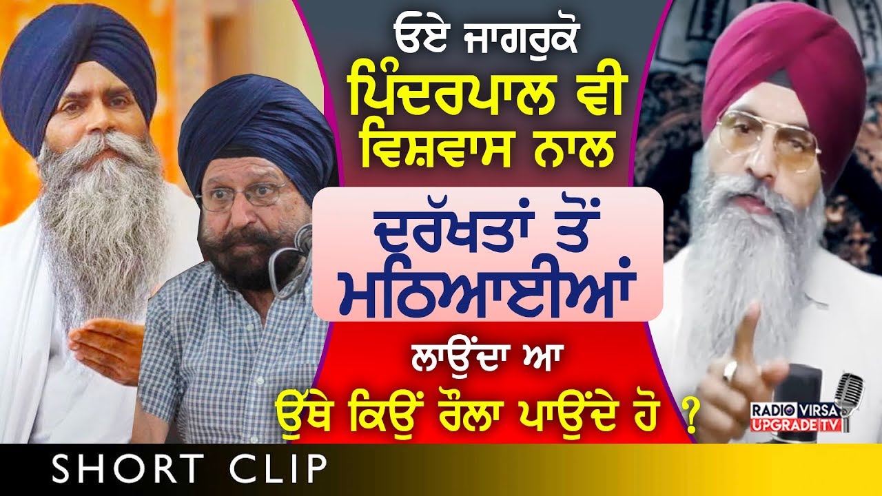 ਜਾਗਰੁਕੋ! Pinderpal ਵੀ ਵਿਸ਼ਵਾਸ ਨਾਲ ਦਰੱਖਤਾਂ ਤੋਂ ਮਠਿਆਈਆਂ ਲਾਉਂਦਾ ਆ, ਉੱਥੇ ਕਿਉਂ ਰੌਲਾ ਪਾਉਂਦੇ ਹੋ ? | HarnekS