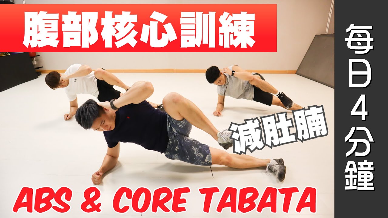 每日4分鐘｜30日腹部核心訓練 減肚腩Tabata ABS & Core Workout (男女合適）(FOLLOW ALONG)