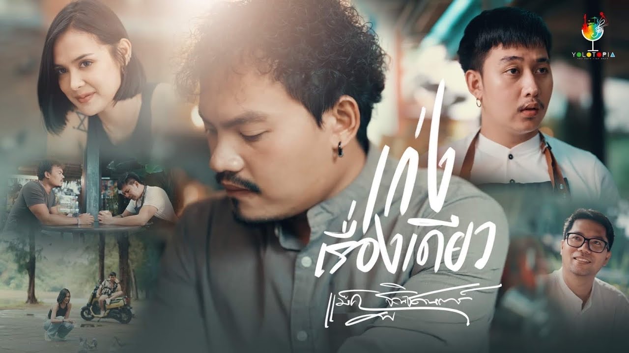 เก่งเรื่องเดียว (Official MV) : แม็ค ฐณิชดนตร์