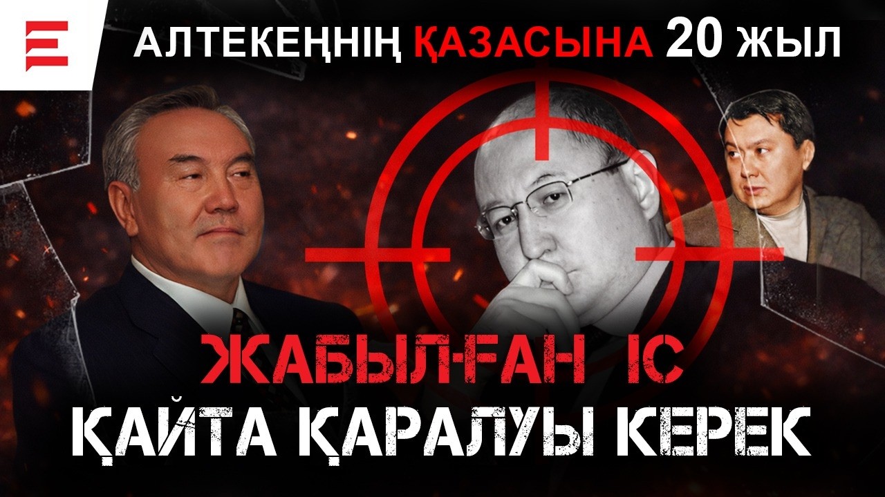 Бұйрық кімнен шықты? Алтынбек Сәрсенбаевтың қазасындағы басты сұрақ | EL ДАУЫСЫ