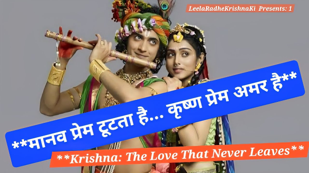 मानव प्रेम टूटता है… कृष्ण प्रेम अमर है ,| Krishna: The Love That Never Leaves