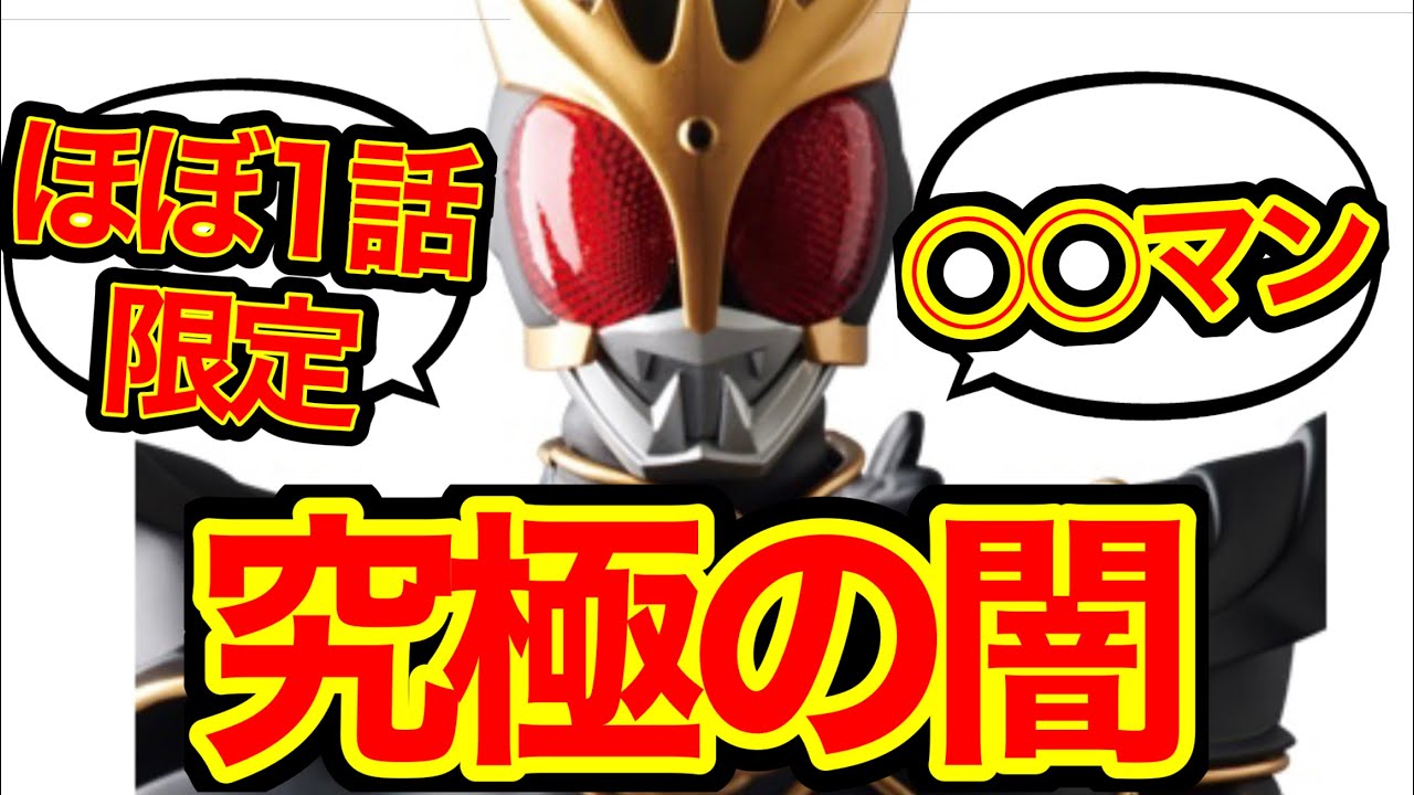 【クウガ】アルティメットフォームに対する反応集【究極の闇】
