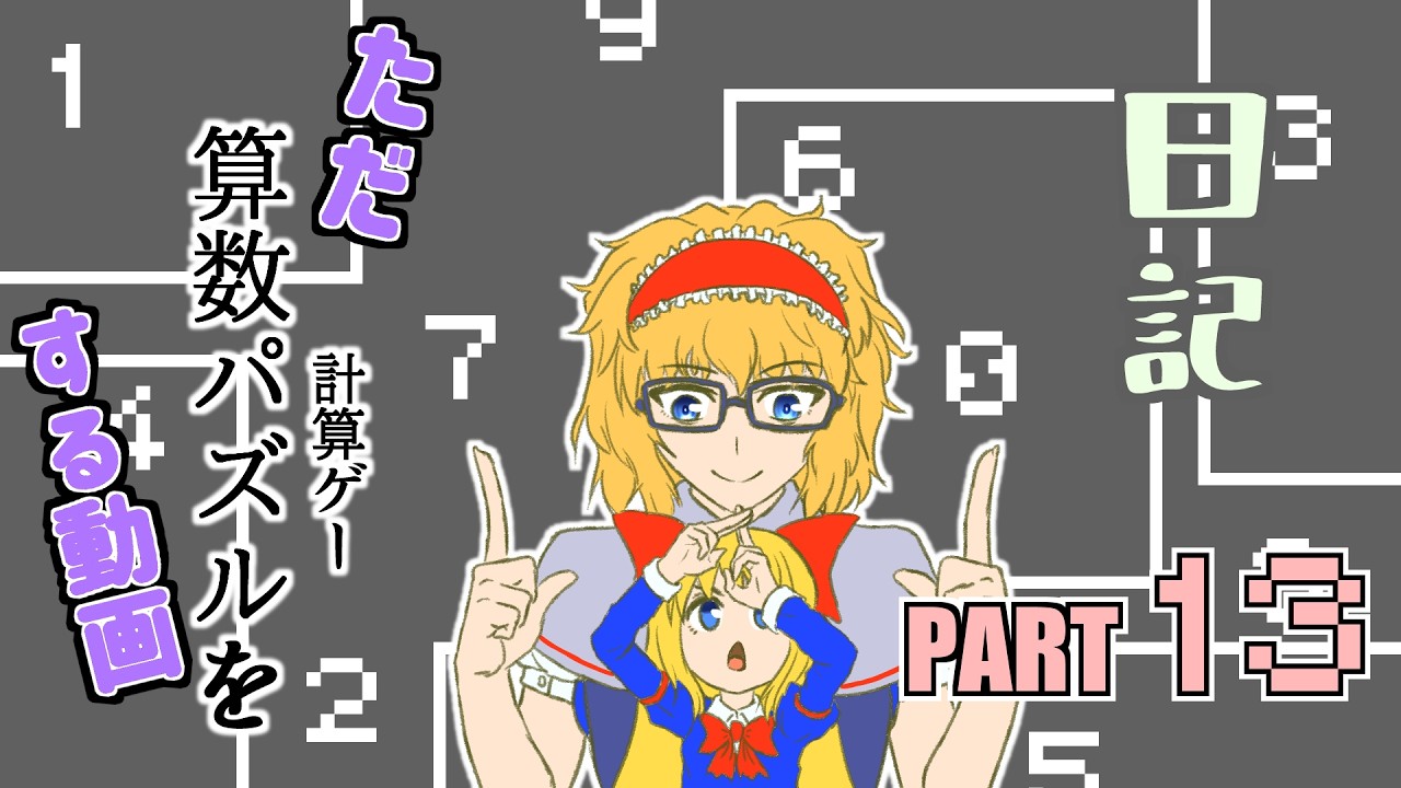 日記【ゆっくり実況】ただ算数パズル（計算ゲー）をする動画【NOT Math Puzzle】part13