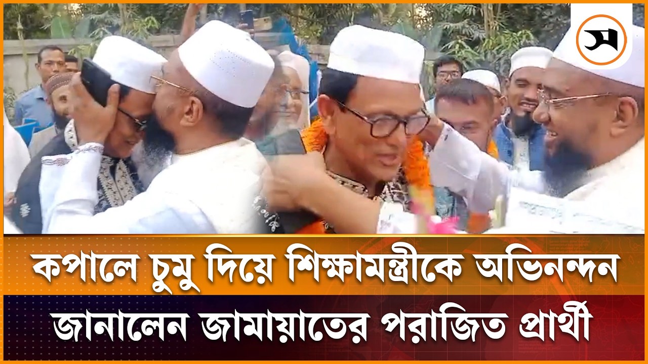 কপালে চুমু দিয়ে শিক্ষামন্ত্রীকে অভিনন্দন জানালেন জামায়াতের পরাজিত প্রার্থী | Samakal News