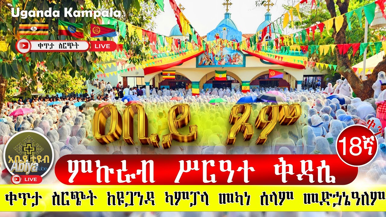 🔴 Live#ሥርዓተ ቅዳሴው ተጀመረ#ዐቢይ ጾም#ምኩራብ 18ኛቀን ከዩጋንዳ ካምፓላ መካነ ሰላም መድኃኔዓለም#የካቲት #EOTC#ethiopia #Orthodox#ቅዳሴ