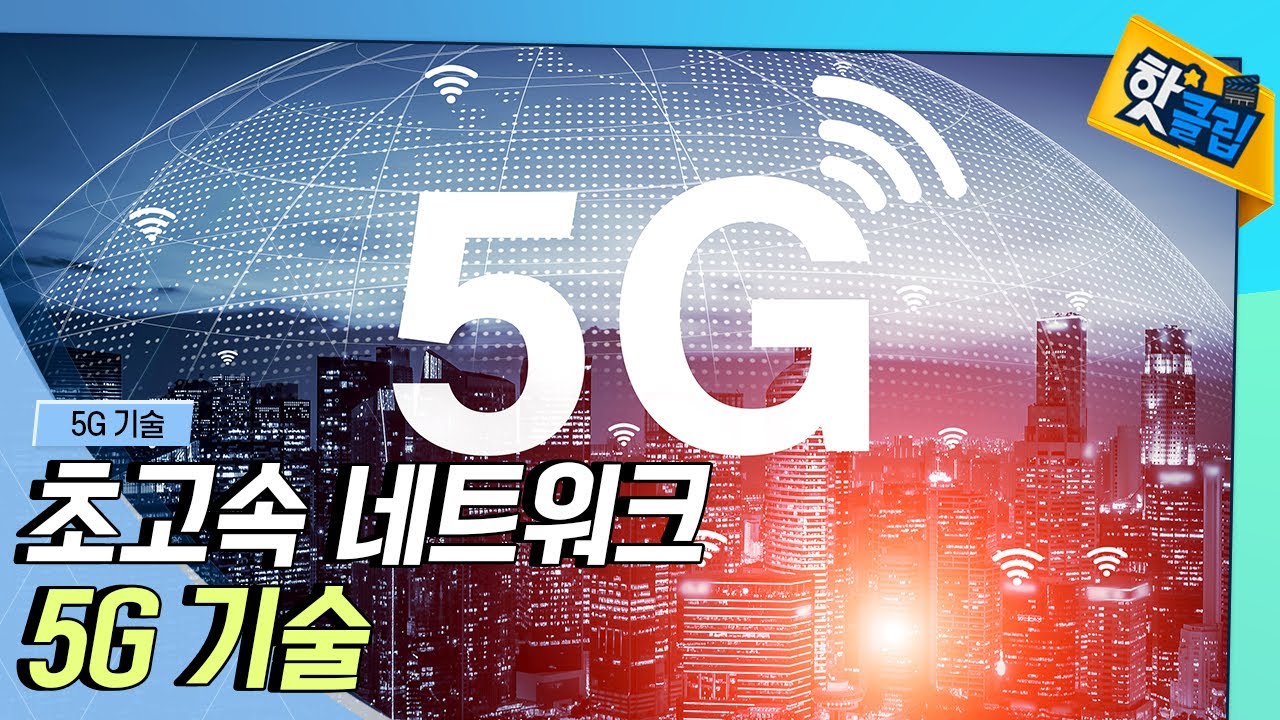 [핫클립] 4차 산업의 대동맥 - 5G 기술 / YTN 사이언스