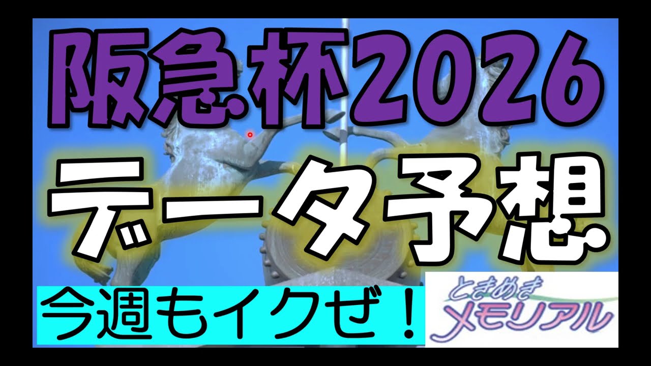阪急杯2026　データ予想