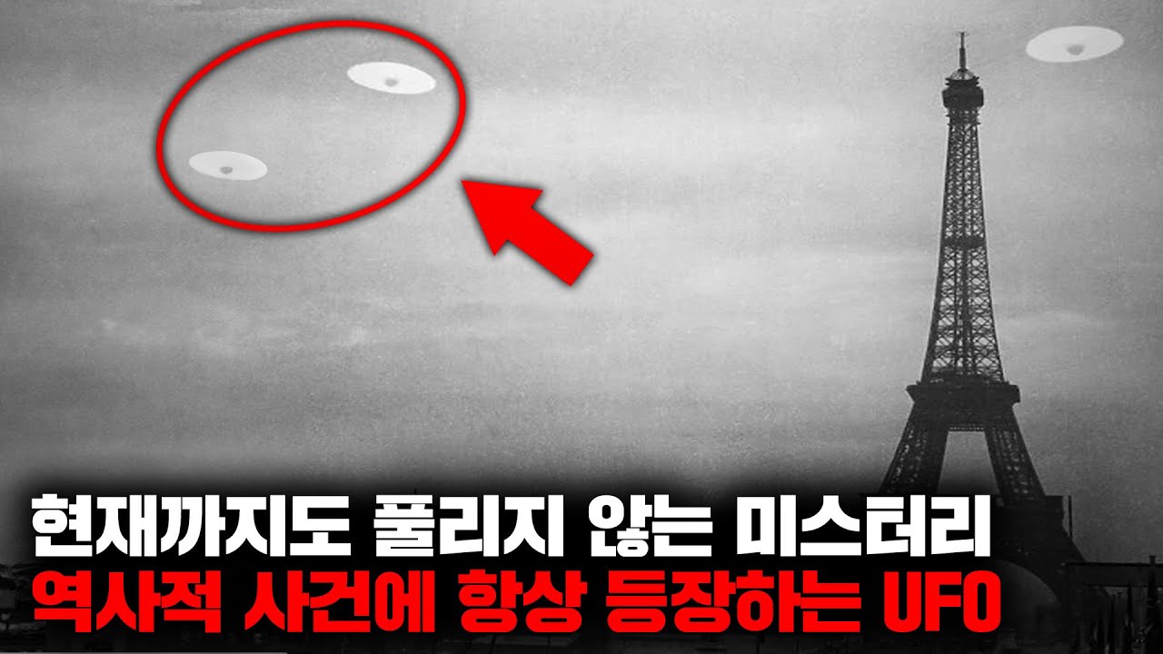 현재까지도 풀리지 않는 미스터리 역사적 사건에 항상 등장하는 UFO들 | 9월의 몰아보기
